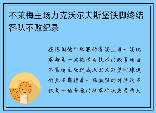 不莱梅主场力克沃尔夫斯堡铁脚终结客队不败纪录