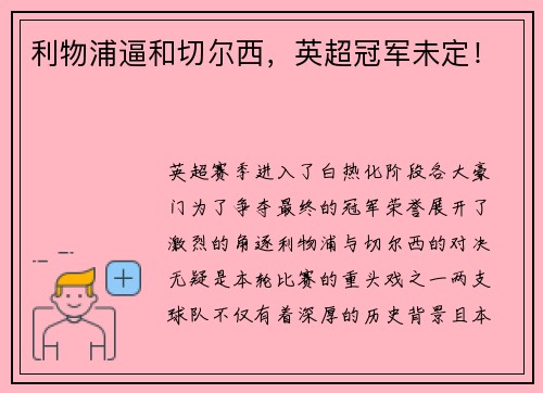 利物浦逼和切尔西，英超冠军未定！