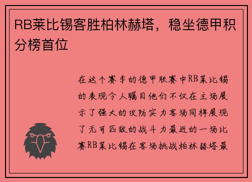 RB莱比锡客胜柏林赫塔，稳坐德甲积分榜首位