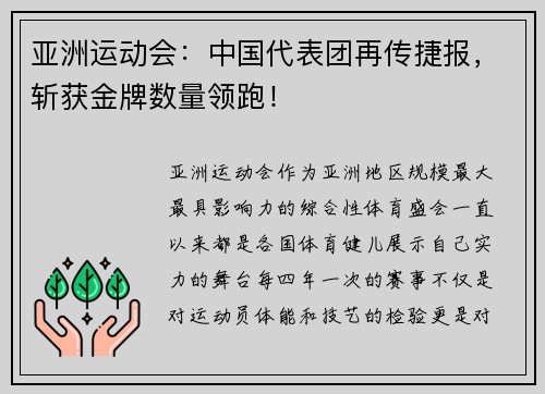 亚洲运动会：中国代表团再传捷报，斩获金牌数量领跑！