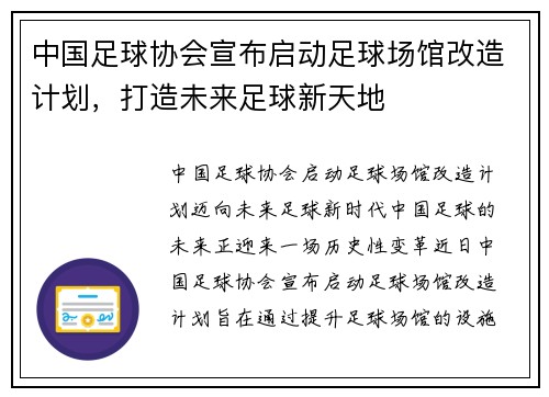 中国足球协会宣布启动足球场馆改造计划，打造未来足球新天地