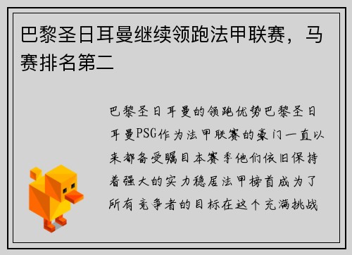 巴黎圣日耳曼继续领跑法甲联赛，马赛排名第二
