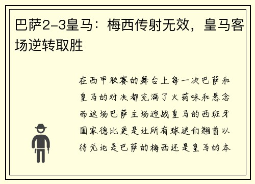 巴萨2-3皇马：梅西传射无效，皇马客场逆转取胜