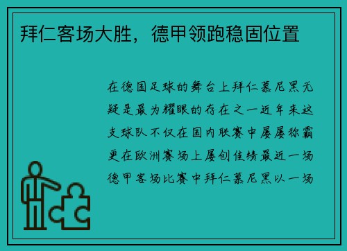拜仁客场大胜，德甲领跑稳固位置
