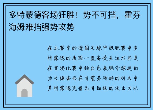 多特蒙德客场狂胜！势不可挡，霍芬海姆难挡强势攻势