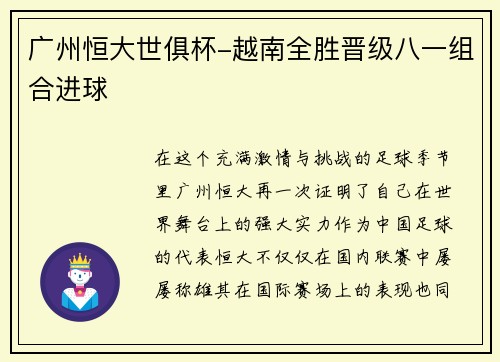 广州恒大世俱杯-越南全胜晋级八一组合进球