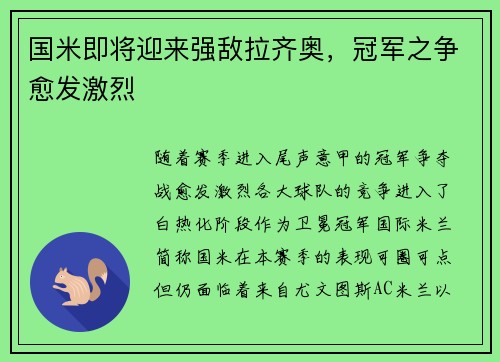 国米即将迎来强敌拉齐奥，冠军之争愈发激烈