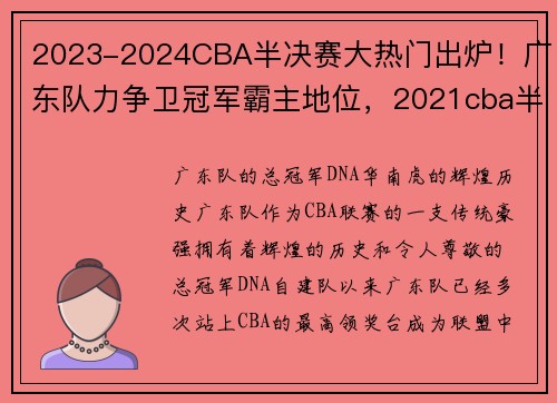 2023-2024CBA半决赛大热门出炉！广东队力争卫冠军霸主地位，2021cba半决赛赛制规则