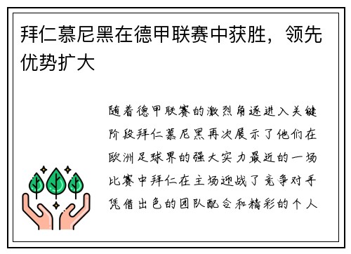 拜仁慕尼黑在德甲联赛中获胜，领先优势扩大
