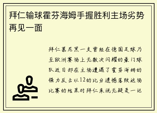 拜仁输球霍芬海姆手握胜利主场劣势再见一面