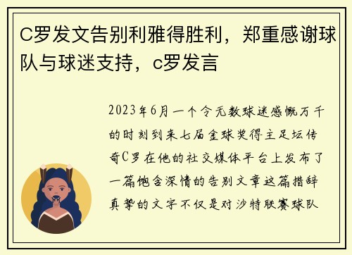 C罗发文告别利雅得胜利，郑重感谢球队与球迷支持，c罗发言
