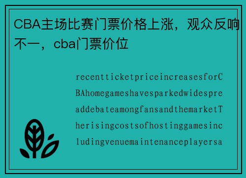 CBA主场比赛门票价格上涨，观众反响不一，cba门票价位