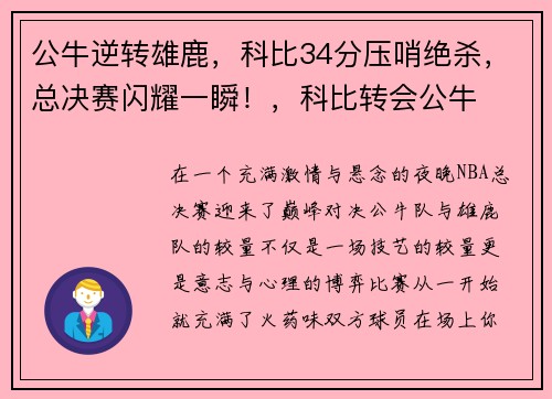 公牛逆转雄鹿，科比34分压哨绝杀，总决赛闪耀一瞬！，科比转会公牛
