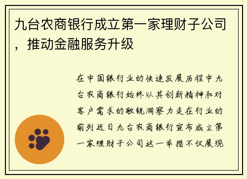 九台农商银行成立第一家理财子公司，推动金融服务升级
