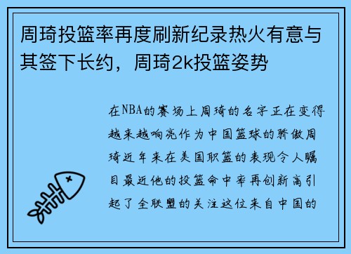周琦投篮率再度刷新纪录热火有意与其签下长约，周琦2k投篮姿势
