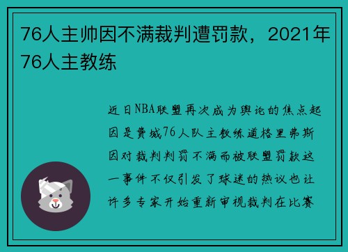 76人主帅因不满裁判遭罚款，2021年76人主教练