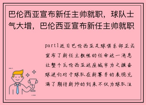 巴伦西亚宣布新任主帅就职，球队士气大增，巴伦西亚宣布新任主帅就职,球队士气大增的原因