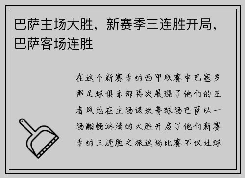 巴萨主场大胜，新赛季三连胜开局，巴萨客场连胜