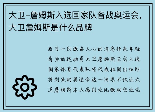 大卫-詹姆斯入选国家队备战奥运会，大卫詹姆斯是什么品牌