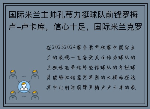 国际米兰主帅孔蒂力挺球队前锋罗梅卢-卢卡库，信心十足，国际米兰克罗地亚球员
