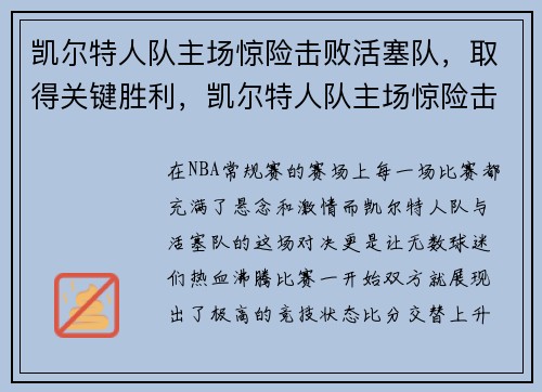 凯尔特人队主场惊险击败活塞队，取得关键胜利，凯尔特人队主场惊险击败活塞队,取得关键胜利