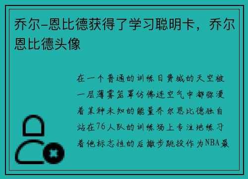 乔尔-恩比德获得了学习聪明卡，乔尔恩比德头像