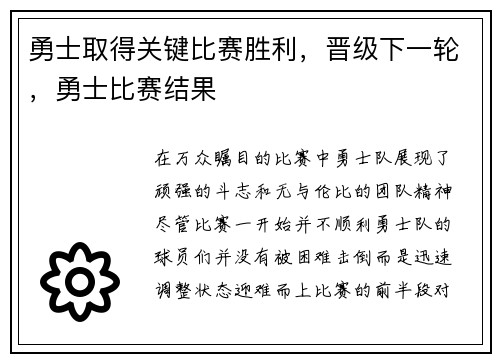 勇士取得关键比赛胜利，晋级下一轮，勇士比赛结果