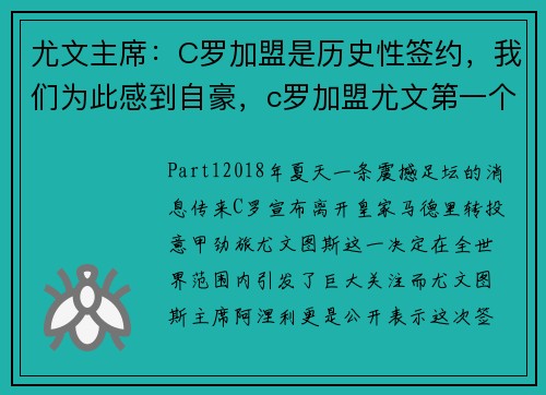 尤文主席：C罗加盟是历史性签约，我们为此感到自豪，c罗加盟尤文第一个进球