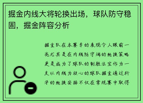掘金内线大将轮换出场，球队防守稳固，掘金阵容分析