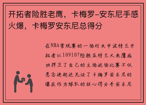 开拓者险胜老鹰，卡梅罗-安东尼手感火爆，卡梅罗安东尼总得分