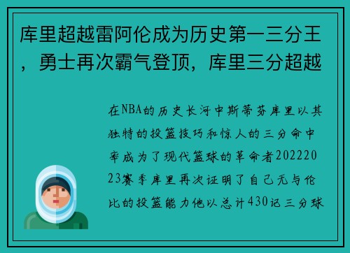 库里超越雷阿伦成为历史第一三分王，勇士再次霸气登顶，库里三分超越雷阿伦还用多久