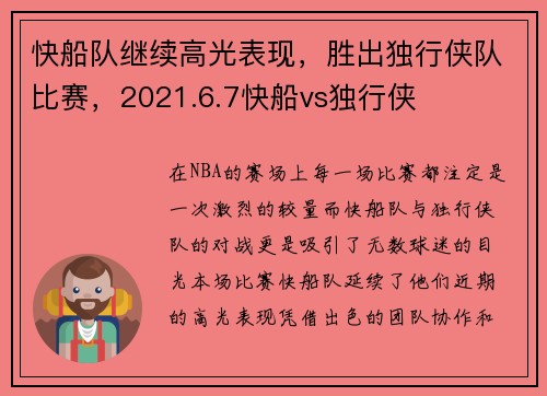 快船队继续高光表现，胜出独行侠队比赛，2021.6.7快船vs独行侠