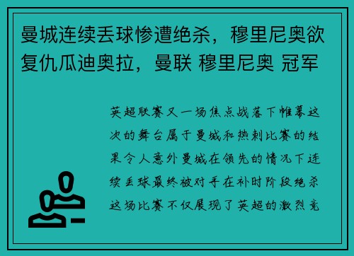 曼城连续丢球惨遭绝杀，穆里尼奥欲复仇瓜迪奥拉，曼联 穆里尼奥 冠军