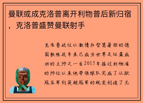 曼联或成克洛普离开利物普后新归宿，克洛普盛赞曼联射手