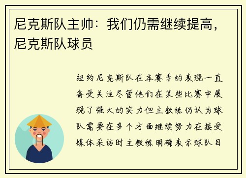 尼克斯队主帅：我们仍需继续提高，尼克斯队球员