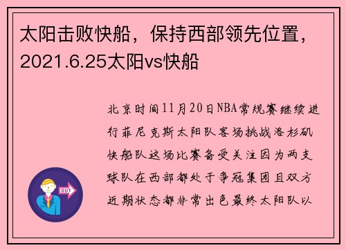 太阳击败快船，保持西部领先位置，2021.6.25太阳vs快船