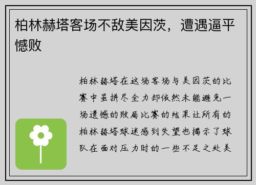 柏林赫塔客场不敌美因茨，遭遇逼平憾败