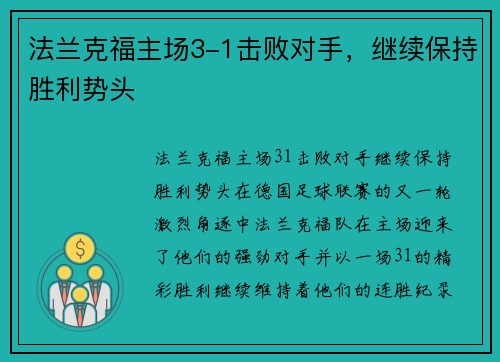 法兰克福主场3-1击败对手，继续保持胜利势头