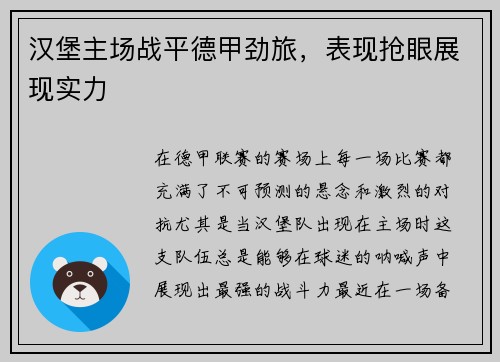 汉堡主场战平德甲劲旅，表现抢眼展现实力