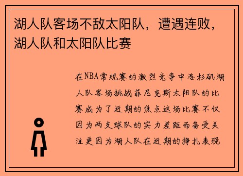 湖人队客场不敌太阳队，遭遇连败，湖人队和太阳队比赛