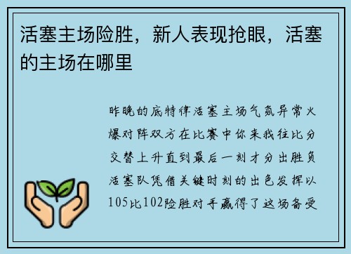活塞主场险胜，新人表现抢眼，活塞的主场在哪里