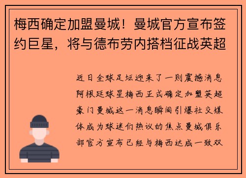 梅西确定加盟曼城！曼城官方宣布签约巨星，将与德布劳内搭档征战英超！