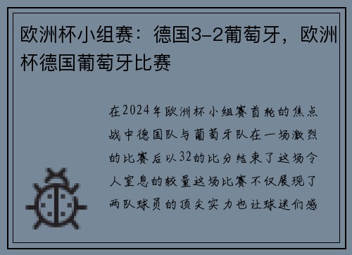 欧洲杯小组赛：德国3-2葡萄牙，欧洲杯德国葡萄牙比赛