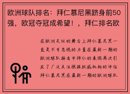 欧洲球队排名：拜仁慕尼黑跻身前50强，欧冠夺冠成希望！，拜仁排名欧洲俱乐部