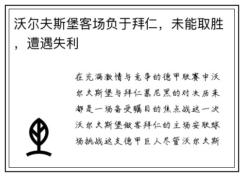 沃尔夫斯堡客场负于拜仁，未能取胜，遭遇失利