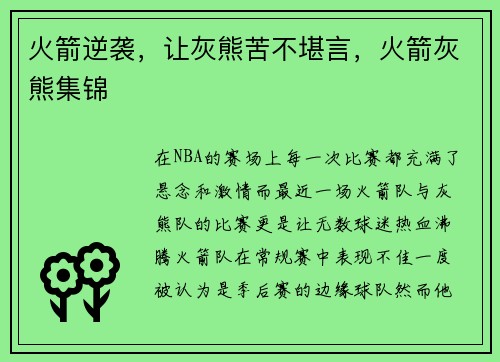 火箭逆袭，让灰熊苦不堪言，火箭灰熊集锦