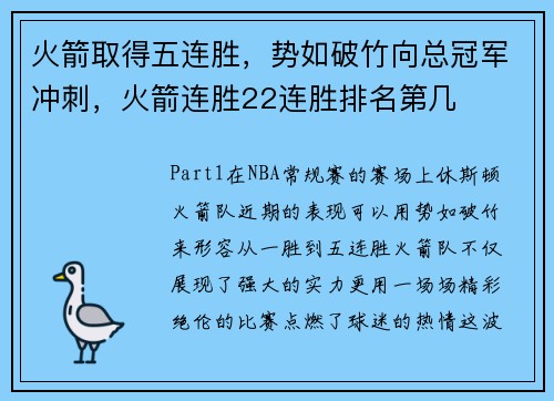 火箭取得五连胜，势如破竹向总冠军冲刺，火箭连胜22连胜排名第几