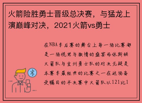 火箭险胜勇士晋级总决赛，与猛龙上演巅峰对决，2021火箭vs勇士