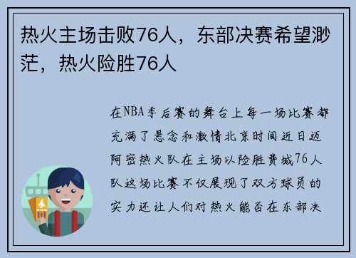 热火主场击败76人，东部决赛希望渺茫，热火险胜76人