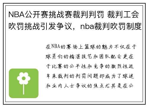 NBA公开赛挑战赛裁判判罚 裁判工会吹罚挑战引发争议，nba裁判吹罚制度